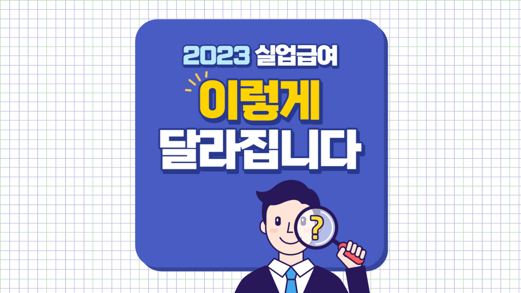 실업급여 자격 조건 / 수급기간 / 신청방법 / 자진퇴사 실업급여