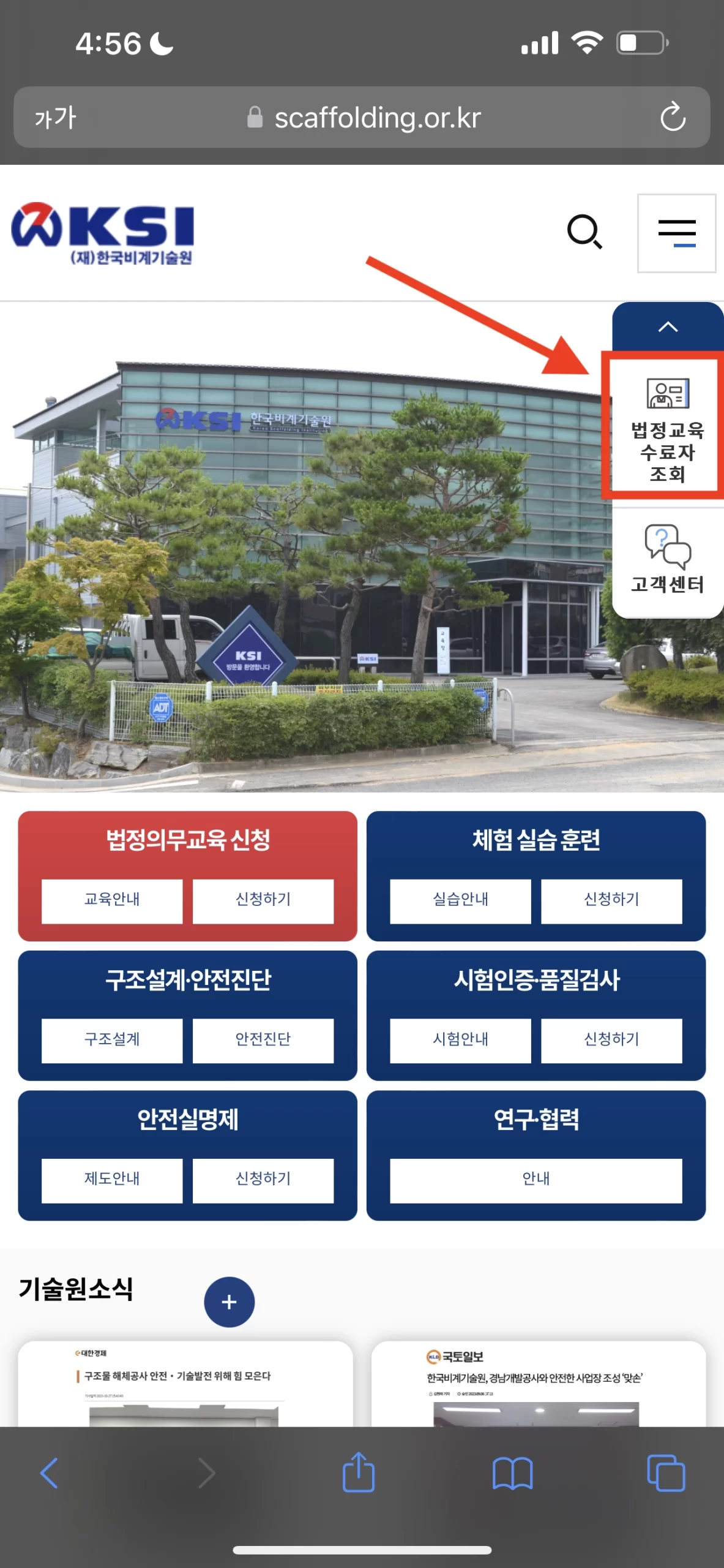 한국비계기술원 홈페이지 오른쪽 메뉴에 나타나는 법정교육 수료자 조회를 클릭합니다.