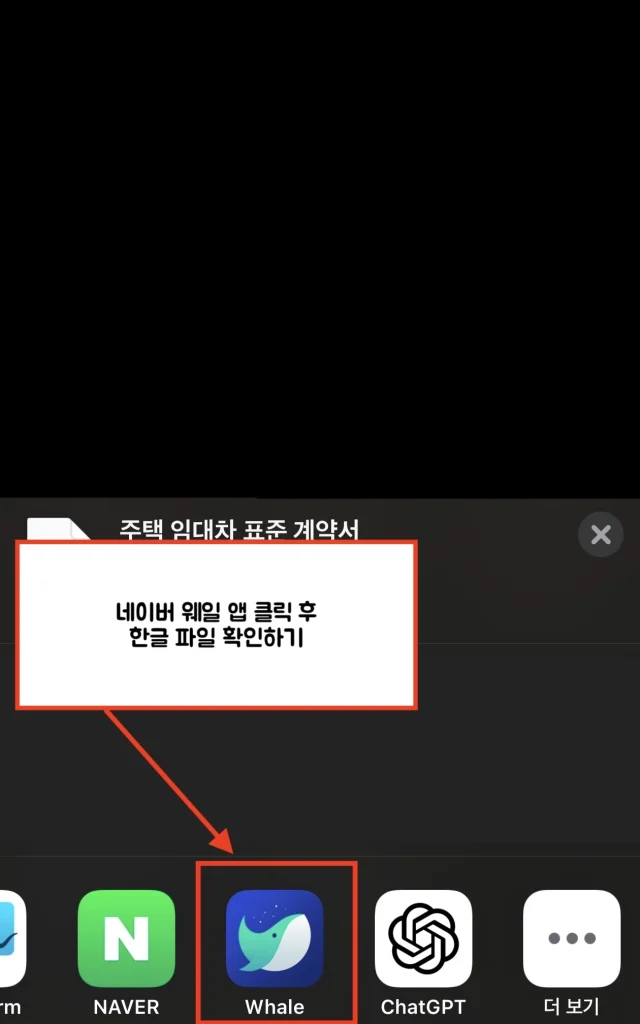 공유 버튼에서 네이버 웨일 앱을 선택하면 한글파일을 열어볼 수 있습니다.