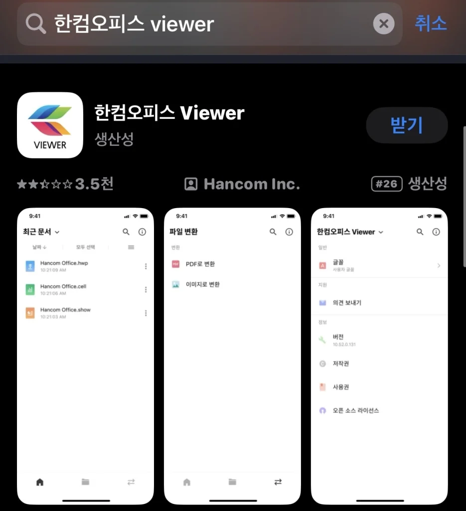 아이폰 한글 파일 열기 1 - 한컴오피스 뷰어 이용하기