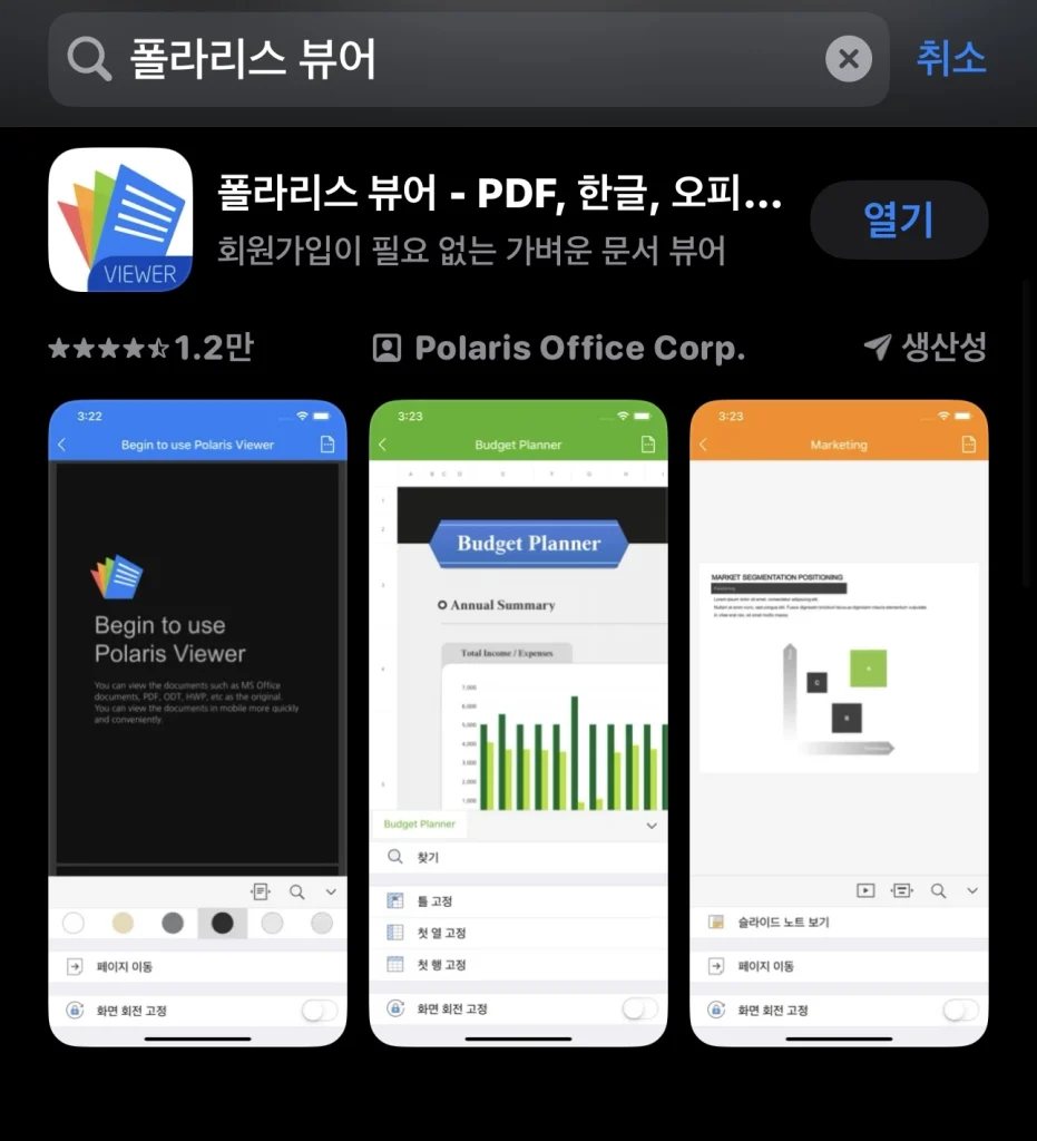 아이폰 한글 파일 열기 2 - 폴라리스 오피스 뷰어 이용하기