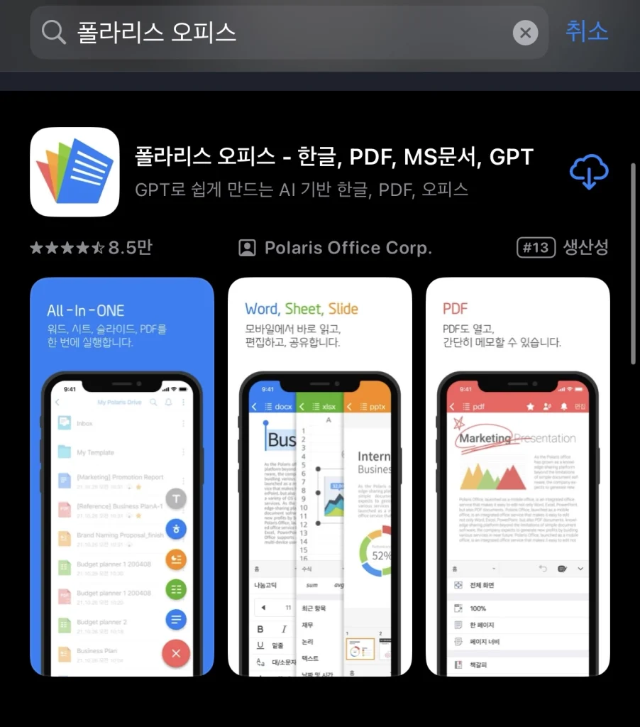 아이폰 한글 파일 열기 2 - 폴라리스 오피스 이용하기