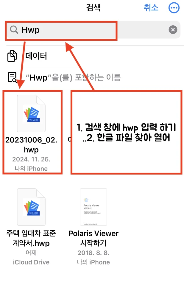 상단 검색 창에 hwp 를 입력하여 한글파일을 검색 한 후 한글파일 선택하면 한글파일을 정상적으로 열어볼 수 있습니다.