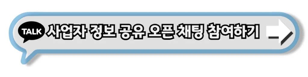 사업자 지원금 창업지원금 정책자금 정보를 공유하는 오프채팅 참여하기