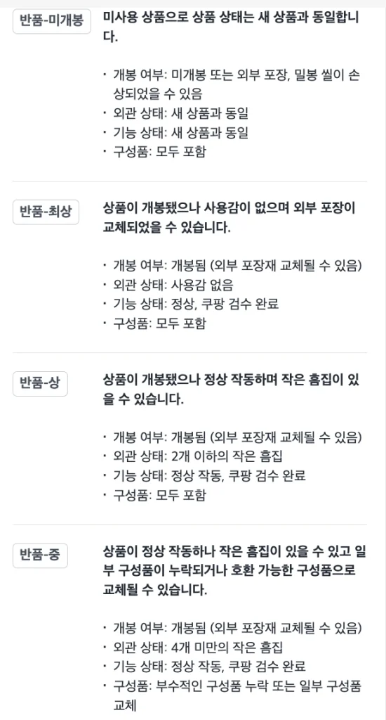 쿠팡 반품 상태 등급에 다른 정보.
카풍 반품상태등급은 미개봉,최상,상,중  4개로 분류되어 있습니다.