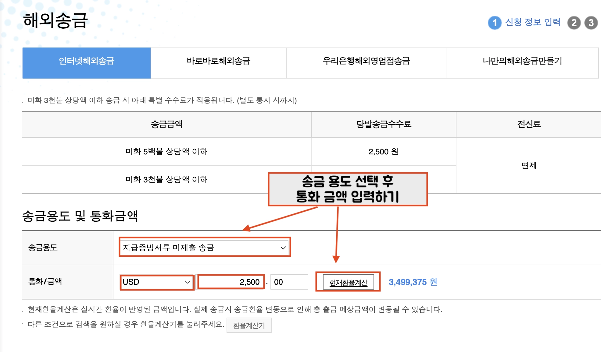 해외송금 용도와 해외 송금을 보낼 통화를 선택 후 환율 계산을 클릭합니다. 지급증빙서류 미제출 송금, 해외유학생 송금, 해외체재자 송금, 외국인/비거주자 국내소득송금 - 장기취업자, 외국인/비거주자 국내소득송금 - 단기취업자, 재외동포 국내재산반출 - 부동산, 재외동포 국내재산반출 - 예금, 재외동포 국내재산반출 - 급여, 대외계정의 해외송금 ,비거주자 자유원 해외송금, 해외이주비 송금 중 선택하셔야합니다. 해외 송금 용도 선택 후 송금 통화 선택 후 환율을 계산 합니다. (환율계산을 꼭 진행해셔야합니다.)