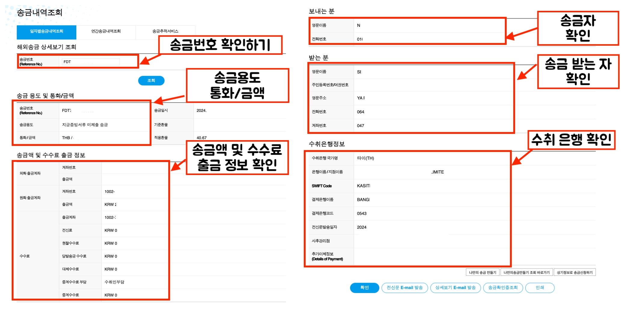 해외송금 내역 조회에서 송금번호, 송금용도및 통화, 송금액 및 수수료 출금 정보, 보내는분, 받는분, 수취은행 정보를 다시한번 더 확인합니다. 해외 송금의 경우 정확한 정보를 입력하지 않을경우 송금되지 않거나, 송금보낸 돈을 찾지 못하는 경우가 있기 때문에 꼭 다시 한번더 체크하셔야합니다.