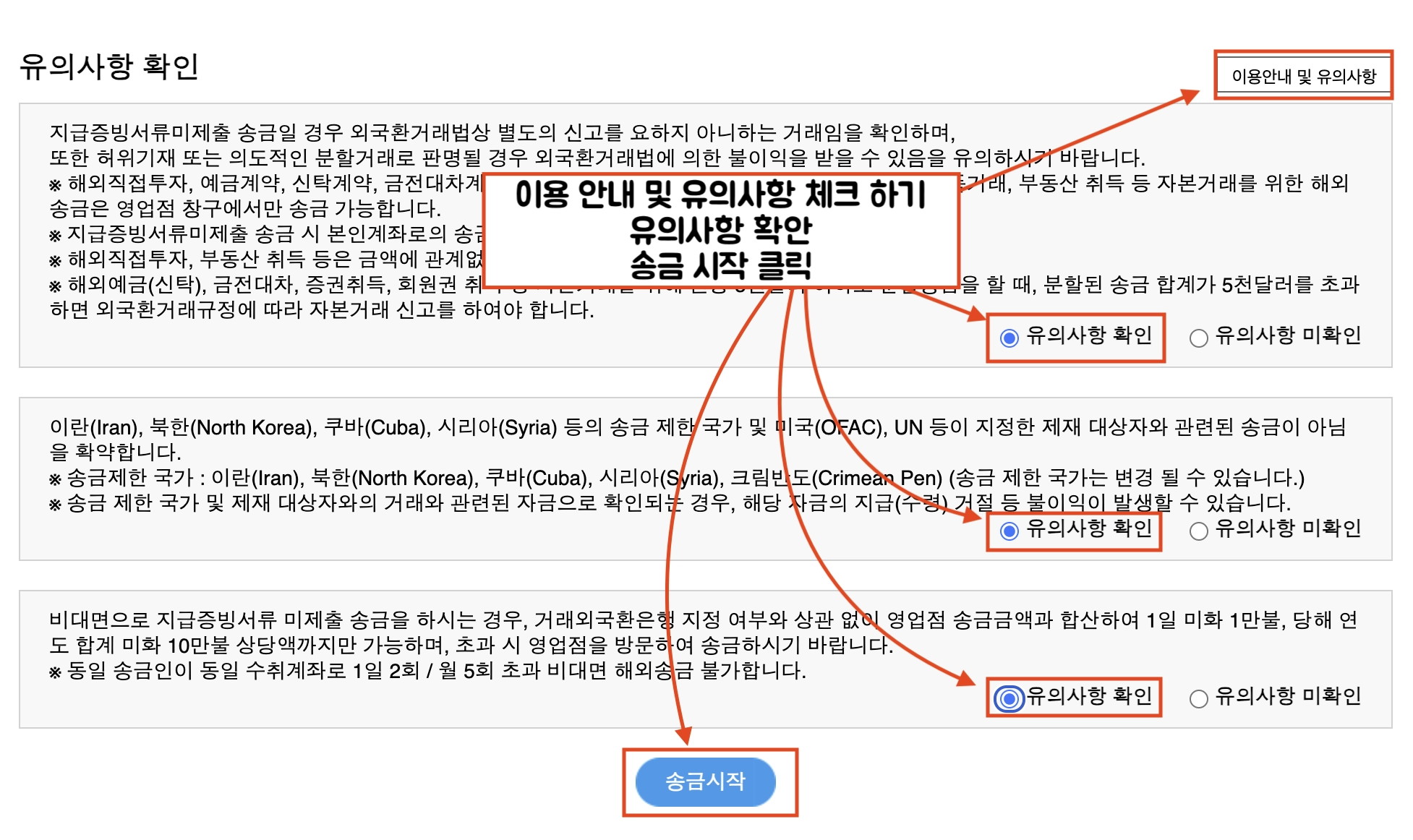 이용안내 및 유의사항 버튼을 클 한후 유의사항을 확인 한 후 아래에 유의사항 확인 체크를 한 후 송금시작을 클릭합니다.