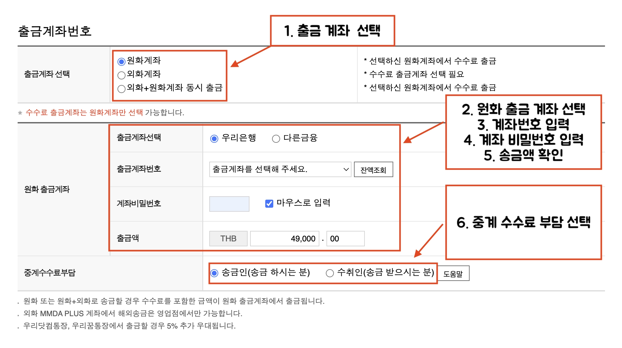 출금 계좌는 원화계좌, 외화계좌, 외화+원화 계좌 3가지 방식으로 선택할 수 있습니다. 출금 계좌 선택후, 출금계좌번호, 계좌비밀번호, 출금액을 작성한후 중계 수수료를 송금인이 부담할지, 수취인 부담할지 선택 체크합니다.