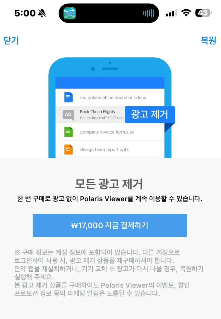 폴라리스 오피스 뷰어 광고 제거 비용 은 한달 광고 삭제 3,300원, 평생 광고 삭제는 17,000원 입니다.