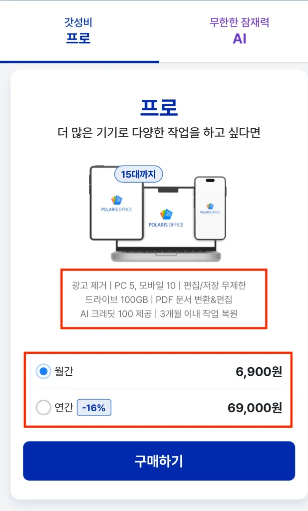 폴라리스 오피스 유료 버전
프로 가격 
월간 6,900원, 연간 69,000원