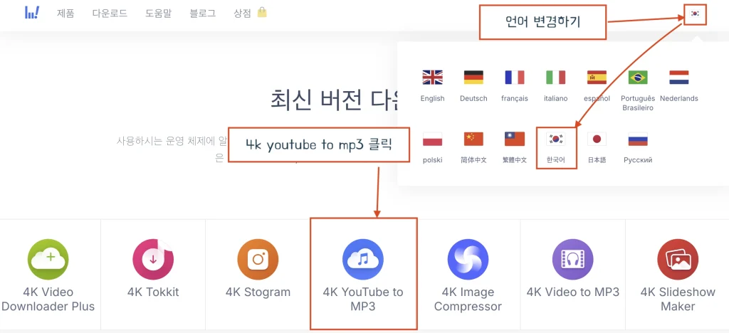 4kdownload 소프트웨어 설치 1 
홈페이지 접속 후 언어 변경 하기 - 한국어 클릭
4K YOU TUBE TO MP3 클릭