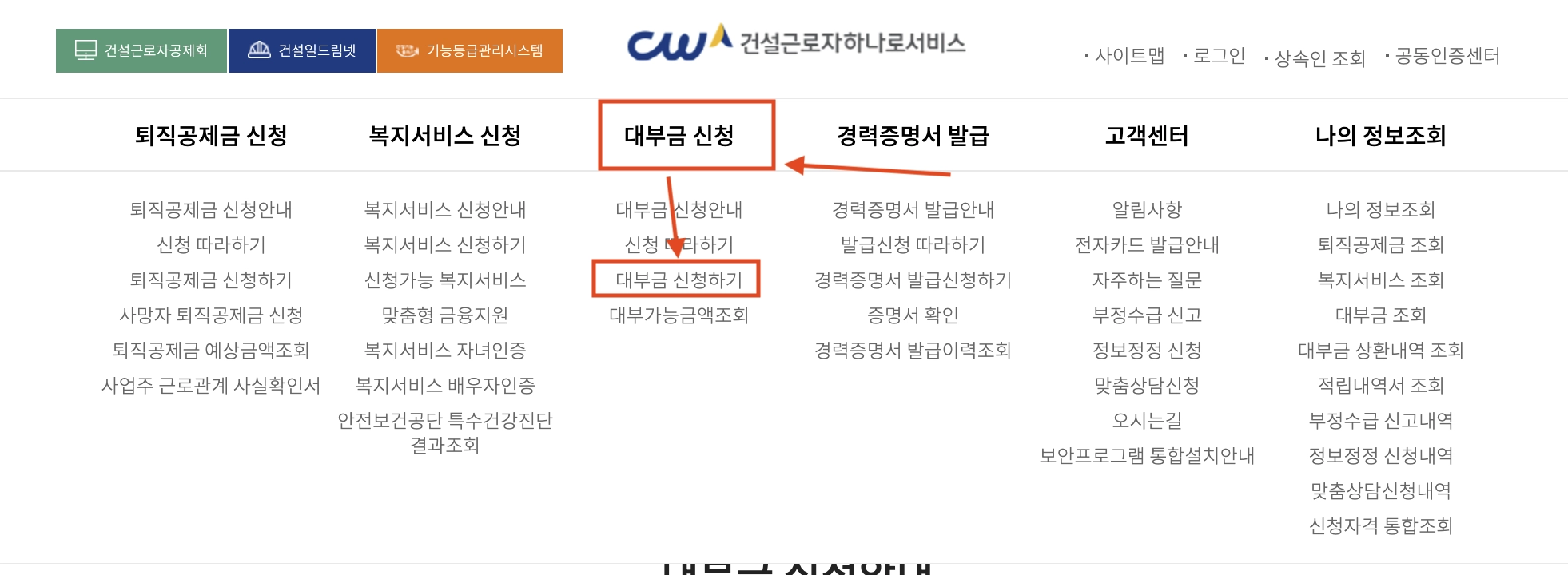 건설근로자 하나로 서비스 홈페이지 상단 메뉴에 잇는 대부금 신청 메뉴 클릭 후 대부금 신청하기를 클릭합니다.