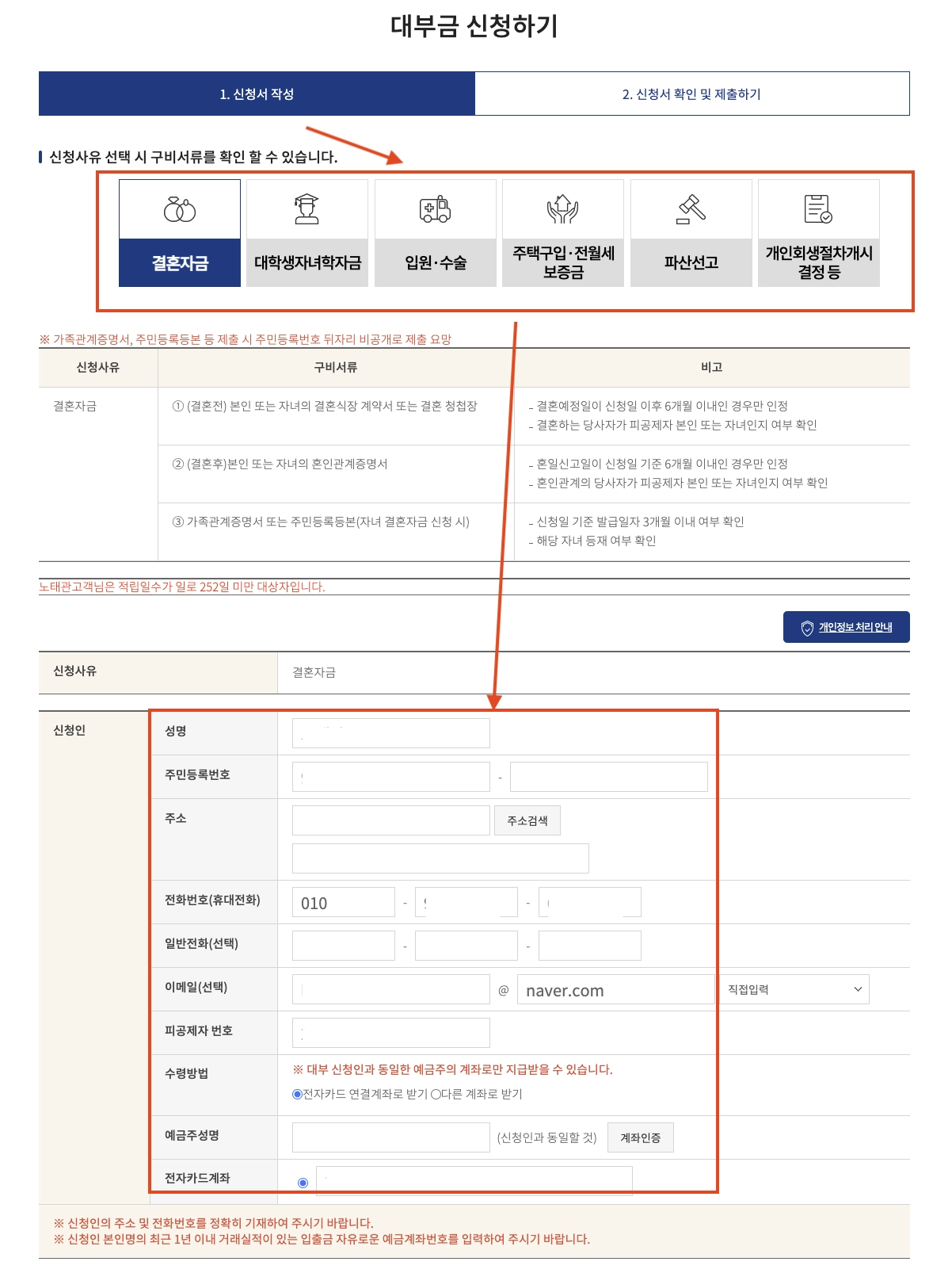 신청서 작성 시 대부금 신청 사유를 선택합니다. 신청인 정보를 입력합니다. 신청인의 이름, 주민번호, 주소, 전화번 및 입금받을 은행 및 계좌번호를 입력 합니다. (입금계좌는 신청인과 동일 해야합니다.