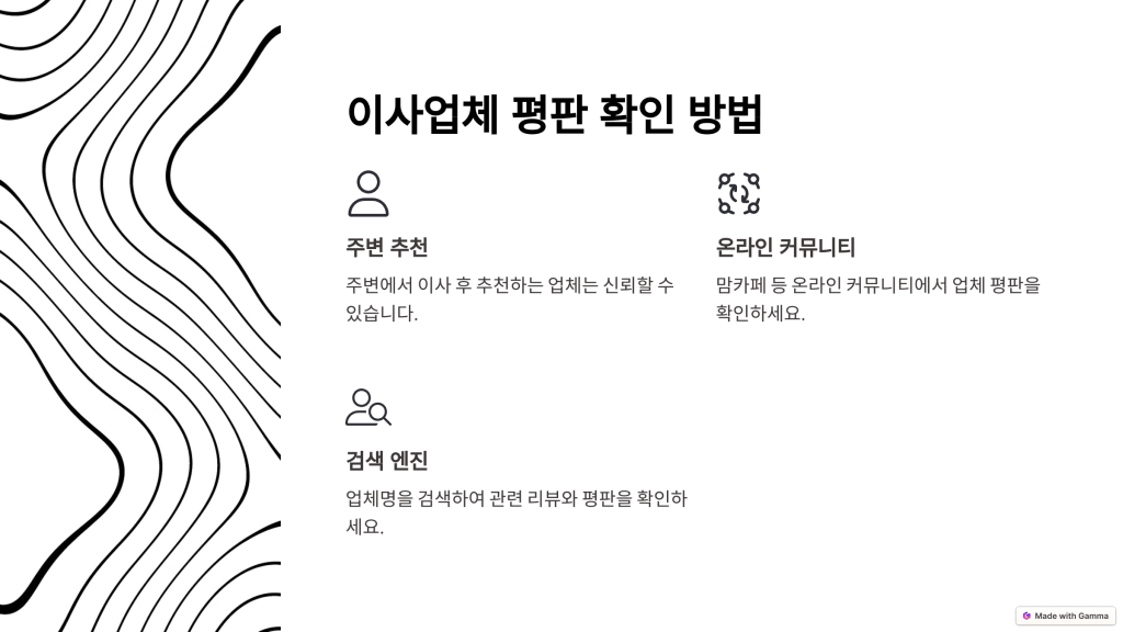 방문 견적이 특히 중요한 이유는 전화나 온라인으로만 받은 견적으로는 정확한 금액을 산출하기가 어렵다는 점입니다. 5곳 이상의 업체에서 방문 견적을 받아 비교해보면 숨겨진 비용 발생 가능성을 줄이고 보다 합리적인 선택을 할 수 있습니다.