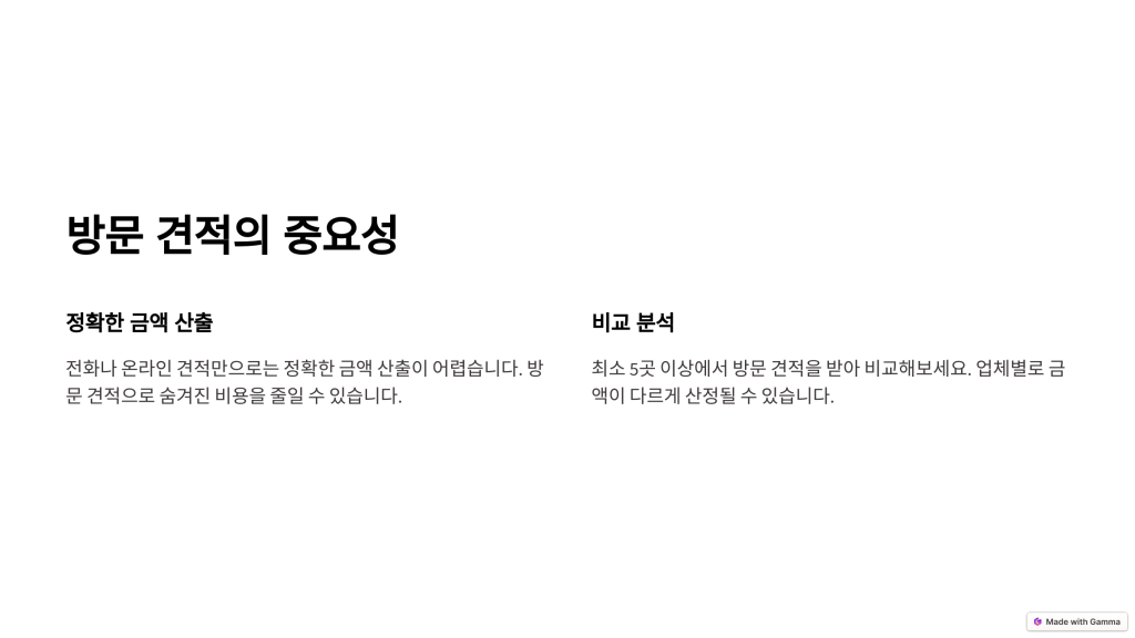 방문 견적이 특히 중요한 이유는 전화나 온라인으로만 받은 견적으로는 정확한 금액을 산출하기가 어렵다는 점입니다. 5곳 이상의 업체에서 방문 견적을 받아 비교해보면 숨겨진 비용 발생 가능성을 줄이고 보다 합리적인 선택을 할 수 있습니다.