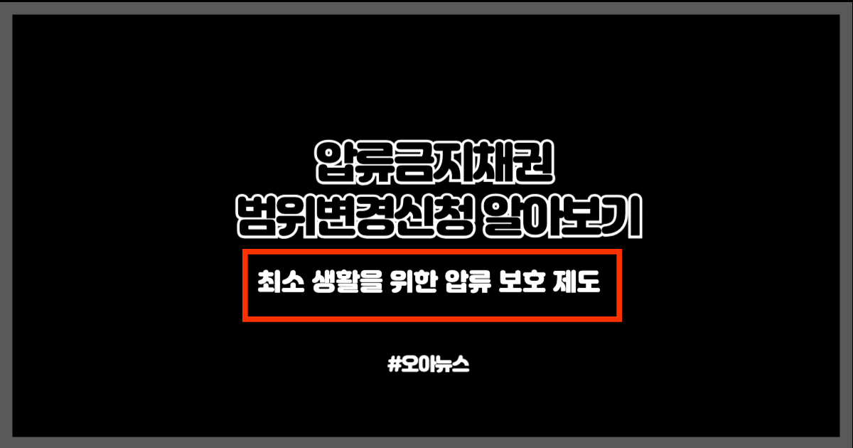 카드연체, 대출연체, 채무등의 이유로 급여 압류 발생 시 법원에서 압류금지채권 변견신청을 이용하여 최소 생계비로 측정된 일정 금액을 압류에서 제외시킬 수 있습니다. 압류금지채권 범위 변경에 관한 정보를 확인할 수 있습니다.
