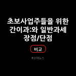 초보사업주들을 위한 간이과세 와 일반과세 장점/단점 비교 확인하기