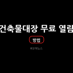 건축물대장 무료 열람 발급 방법