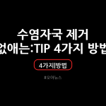 수염자국 제거 없애는 TIP 4가지 방법