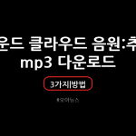 사운드 클라우드 음원 추출 mp3 다운로드 방법 3가지
