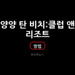 양양 탄 비치 클럽 앤 리조트 풀 빌라 숙소 및 풀 파티 이용 요금 과 예약 방법