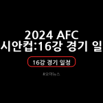 2024 AFC 아시안컵 16강 경기 일정 | 실시간 중계 사이트