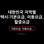 대한민국 지역별 택시 기본요금, 이용요금, 할증요금, 할증 시간
