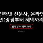 인터넷 신문사, 온라인 언론사 설립 및 창업 절차 : 장점부터 혜택까지