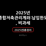 2025년 종합저축관리계좌 ISA 계좌 총정리 : 납입한도 , 비과세