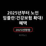2025년부터 노인 임플란트 건강보험 확대! 혜택 및 신청 방법 총정리
