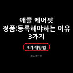 애플 에어팟 정품 등록해야하는 이유 3가지 + 등록 방법